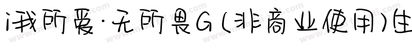 i我所爱·无所畏G (非商业使用)生成器字体转换